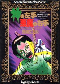 “Kami no Hidari-te Akuma no Migi-te” (God’s Left Hand, Devil's Right Hand)