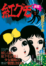 完全復刻版「紅グモ　前篇」