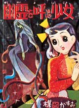 完全復刻版「幽霊を呼ぶ少女」