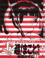 楳図ＰＥＲＦＥＣＴＩＯＮ！『超!まことちゃん 3』