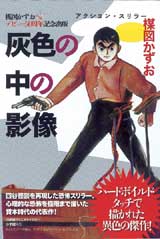 完全復刻版「灰色の中の影像」