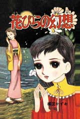 完全復刻版「花びらの幻想」