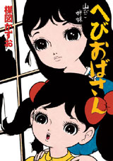 完全復刻版「山びこ姉妹　へびおばさん」