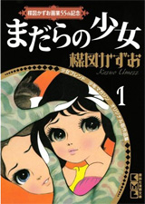 楳図かずお画業５５ｔｈ記念　少女フレンド／少年マガジン　オリジナル版作品集（１）まだらの少女