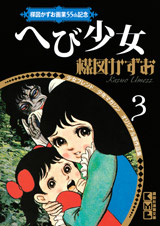 楳図かずお画業５５ｔｈ記念　少女フレンド／少年マガジン　オリジナル版作品集（１）まだらの少女