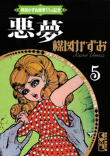 楳図かずお画業５５ｔｈ記念　少女フレンド／少年マガジン　オリジナル版作品集（１）まだらの少女