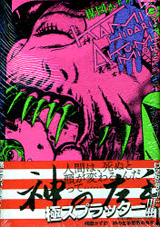 楳図PERFECTION！（13）『神の左手悪魔の右手 1』