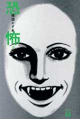 楳図ＰＥＲＦＥＣＴＩＯＮ！『恐怖１』
