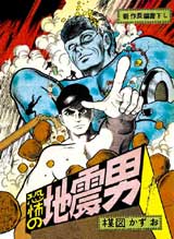完全復刻版「恐怖の地震男」