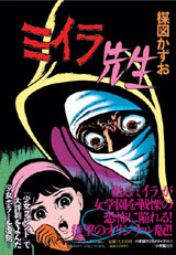 完全復刻版「ミイラ先生」