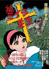 完全復刻版「続ミイラ先生」