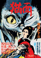 完全復刻版「猫面」