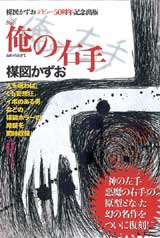 完全復刻版「俺の右手」