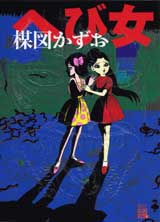 楳図ＰＥＲＦＥＣＴＩＯＮ！『へび女』
