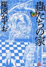 楳図ＰＥＲＦＥＣＴＩＯＮ！『蟲たちの家』