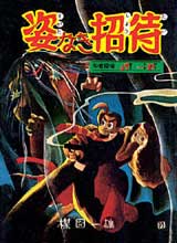完全復刻版「姿なき招待」