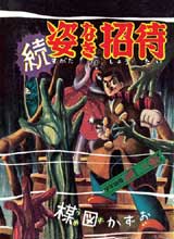 完全復刻版「続姿なき招待」