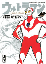 楳図かずお画業５５ｔｈ記念　ウルトラマン　上