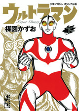 楳図かずお画業５５ｔｈ記念　ウルトラマン　下