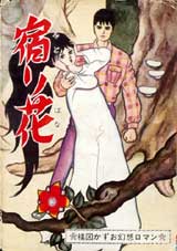 完全復刻版「宿り花」