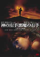 神の左手 悪魔の右手