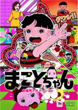 まことちゃん　劇場版